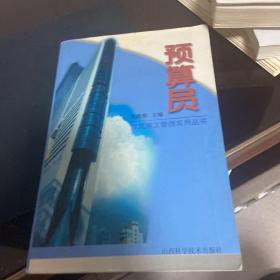 預(yù)算員