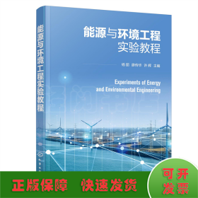 能源与环境工程实验教程（杨丽）
