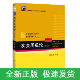 實(shí)變函數(shù)論(第3版21世紀(jì)數(shù)學(xué)規(guī)劃教材普通高等教育九五教育部重點(diǎn)教材)/數(shù)學(xué)基礎(chǔ)課系列