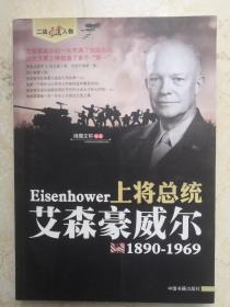 二战风云人物·上将总统：艾森豪威尔（1890-1969）