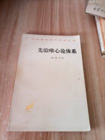 先验唯心论体系