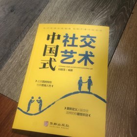 中国式社交艺术