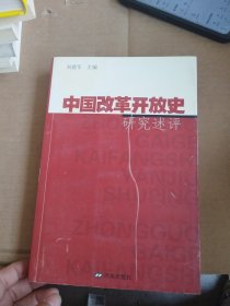 中国改革开放史研究述评