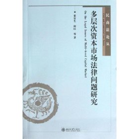 多层次资本市场法律问题研究