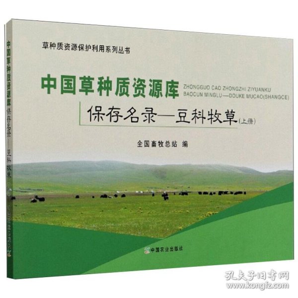 中国草种质资源库保存名录：豆科牧草（上）/草种质资源保护利用系列丛书