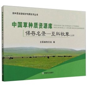 中国草种质资源库保存名录：豆科牧草（上）/草种质资源保护利用系列丛书