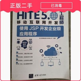 HITE5.移动互联网开发工程师
