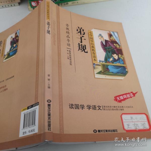 小学国学经典：弟子规（无障碍阅读）