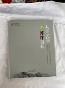 苏作百年 大美民间