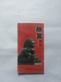 故宫导引（不平整，有(褶皱。订了一个书钉）