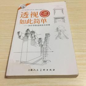 西方经典美术技法译丛——透视如此简单：20步掌握透视基本原理