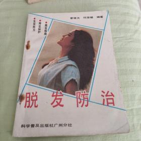 脱发防治