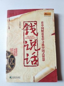 钱说话：在中国财富史中寻找中国式智慧