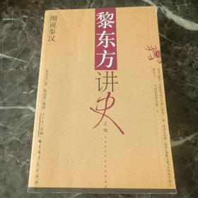 黎东方讲史之续·细说秦汉