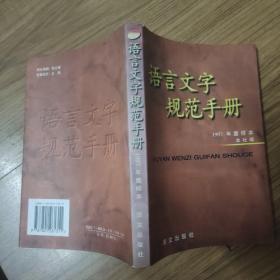 语言文字规范手册 (1997年重排本)