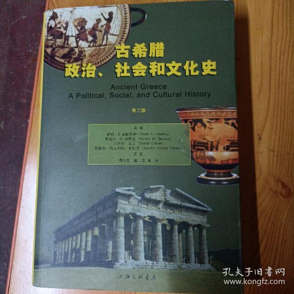 古希腊政治、社会和文化史