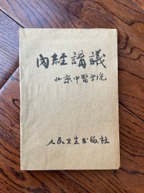 内经讲义（1960年一版一印）