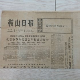 老报纸 鞍山日报 1975年8月12日报纸