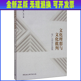 文化理想与文化批判：邹广文学术自选集