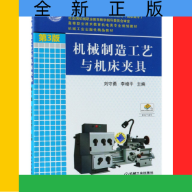 機(jī)械制造工藝與機(jī)床夾具(第3版）