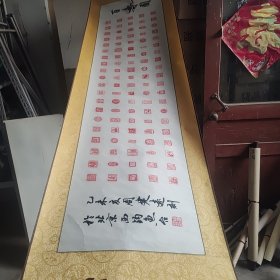 周建远篆刻百寿图133.33