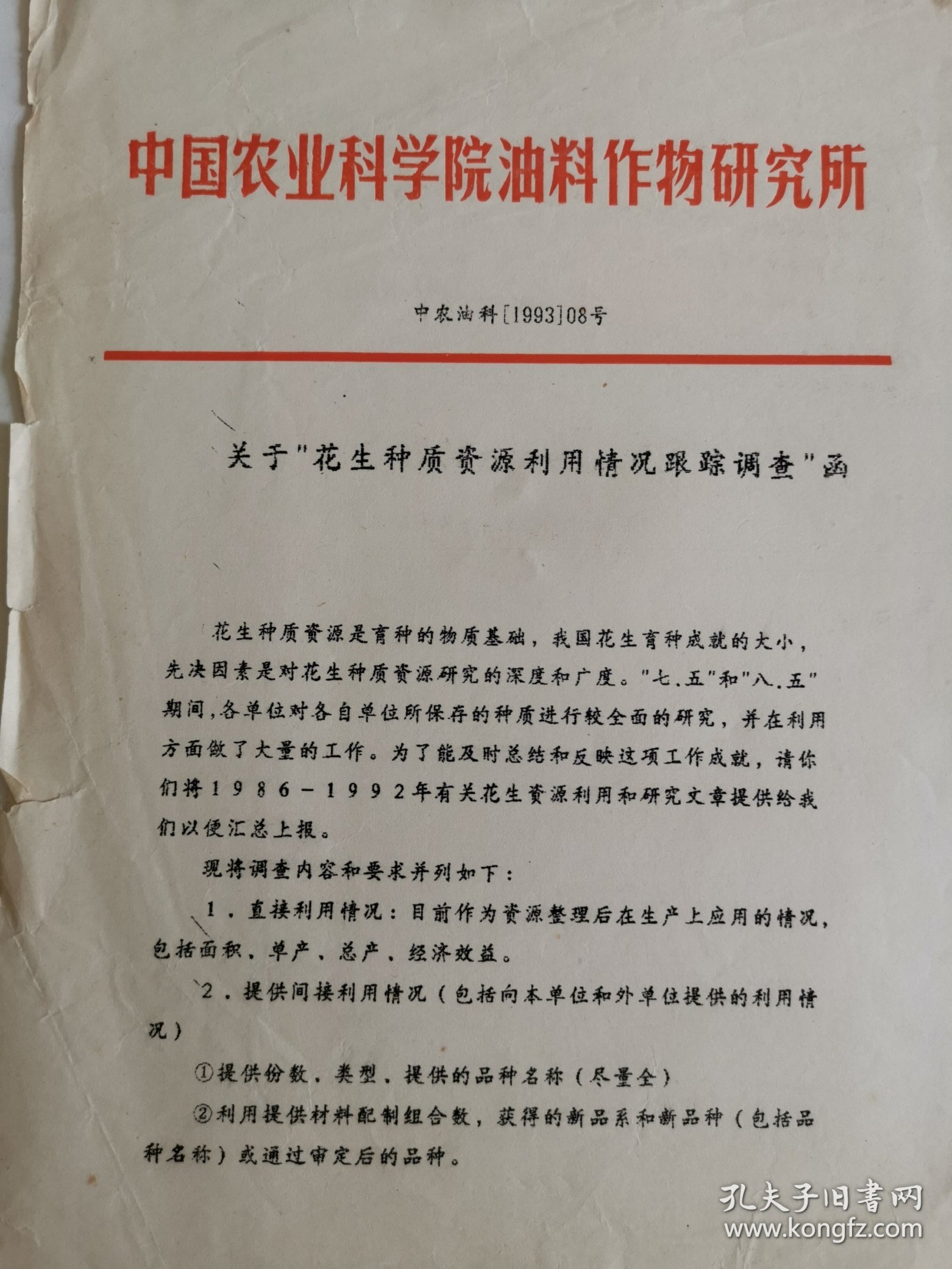 油料作物资料：关于花生种质资源利用情况跟踪调查的函