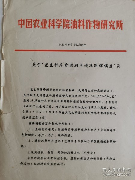 油料作物资料：关于花生种质资源利用情况跟踪调查的函