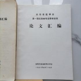 【油印本5册合售】新乡首届肛肠学术交流会论文汇编，新乡首届全国肛肠医师培训班资料汇编，安阳市医学会第一届肛肠病专业学术会议论文汇编，河南省第五次肛肠学术会议论文集，第三次肛肠病学术会论文汇编