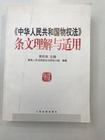 《中华人民共和国物权法》条文理解与适用