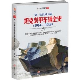 第一次世界大战坦克装甲车辆全史（1914-1918）