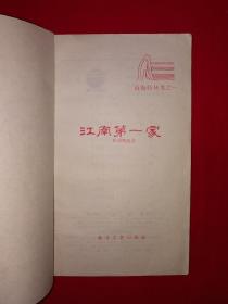 老版经典丨江南第一家-民间奇闻录（全一册插图版）1983年原版老书！