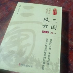 三国风云（卷1）/认认真真讲历史