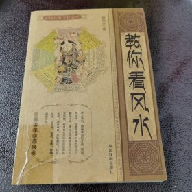 中国古典文化宝库之教你看风水