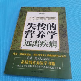 失传的营养学：远离疾病