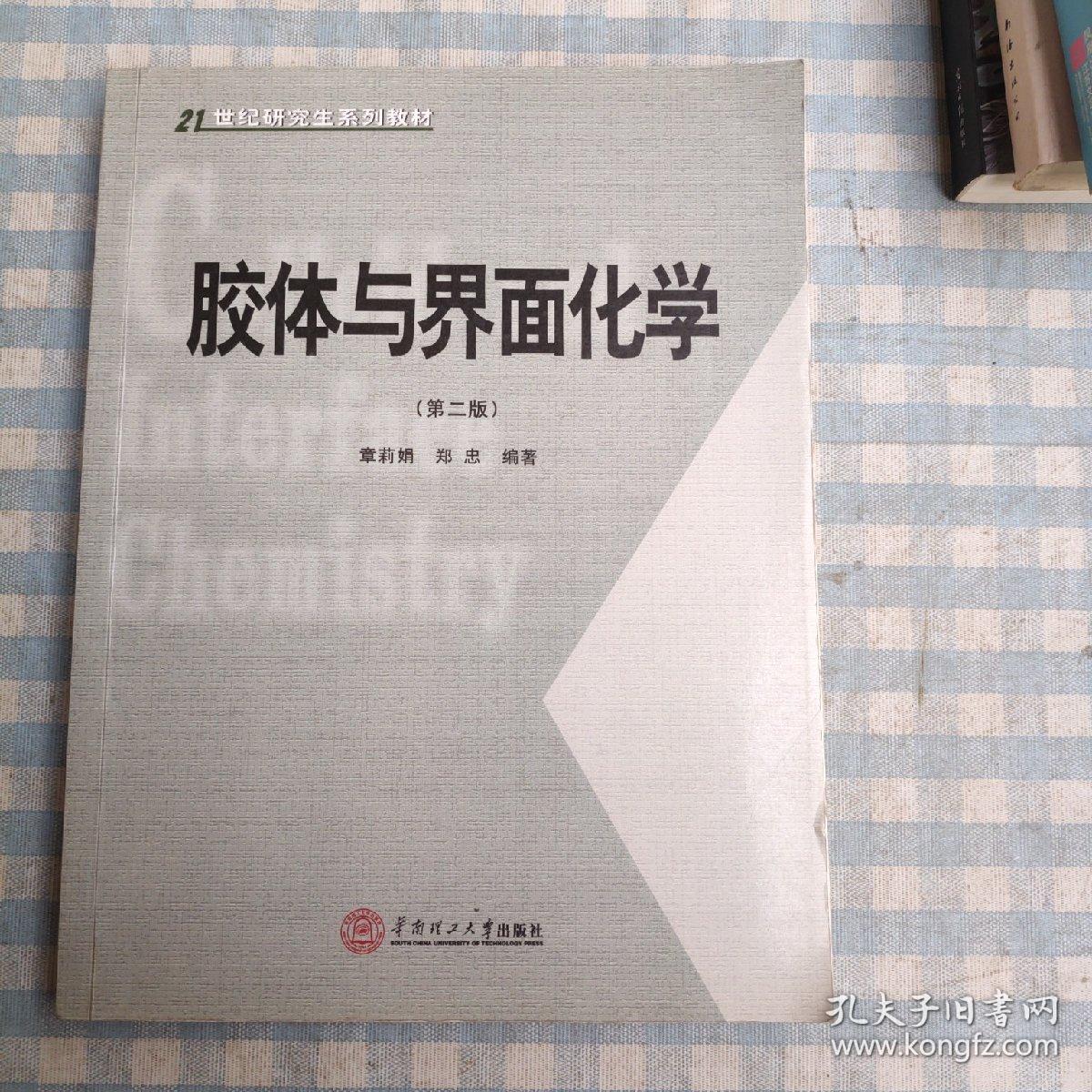 胶体与界面化学