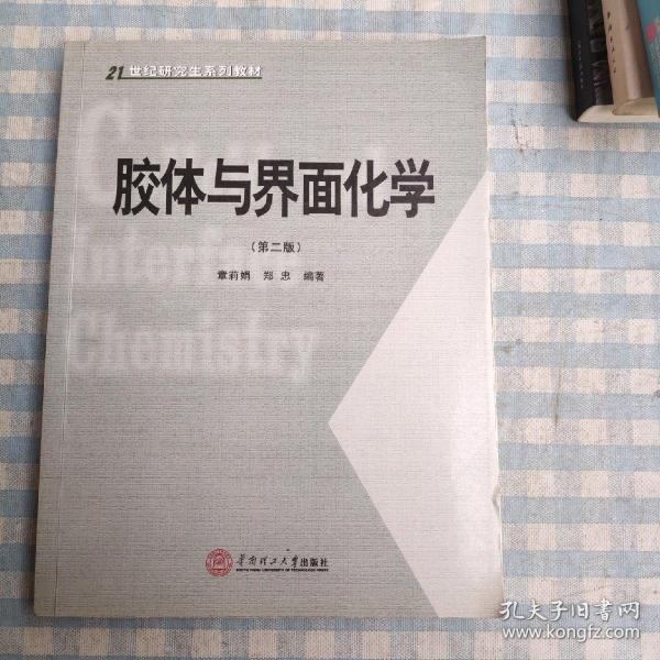 胶体与界面化学