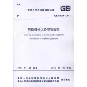 炼铁机械设备安装规范gb 50679-2011 计量标准 中国计划出版社  新华正版