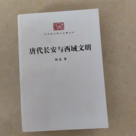 唐代长安与西域文明【无外包衣】