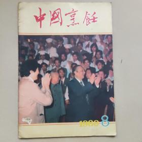 中国烹饪杂志1988年8