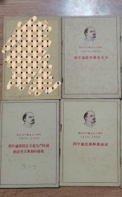 纪念列宁诞生90周年 1870－1960 1 列宁论帝国主义是无产阶级社会主义革命的前夜 2 列宁论民族解放运动 3 列宁论反对修正主义