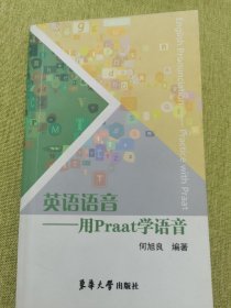 英语语音：用Praat学语音