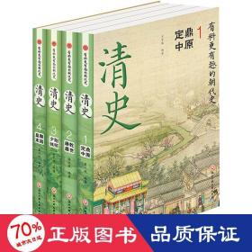 清史(1-4) 中国历史 作者 新华正版