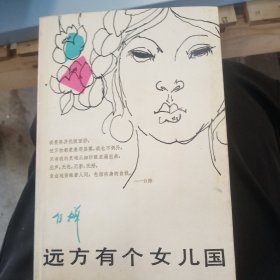 远方有个女儿国