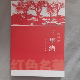 三里湾（红色名著）