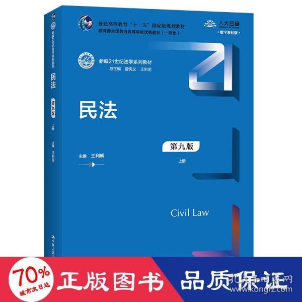 民法（第九版）（上下册）（新编21世纪法学系列教材；教育部全国普通高等学校优秀教材（一等奖）；）