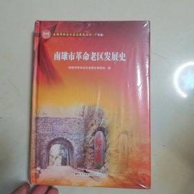 南雄市革命老区发展史（未拆封）