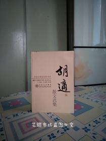 胡适散文选集【百花散文书系·现代部分】（首届国家图书奖获奖作品，2012年3月一版一印，个人藏书，无章无字，品相完美，正版保证。）