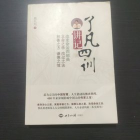 《了凡四训》讲记