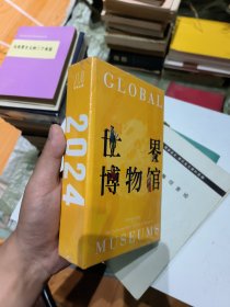 世界博物馆 2024