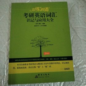 （2020）恋练有词：考研英语词汇识记与应用大全